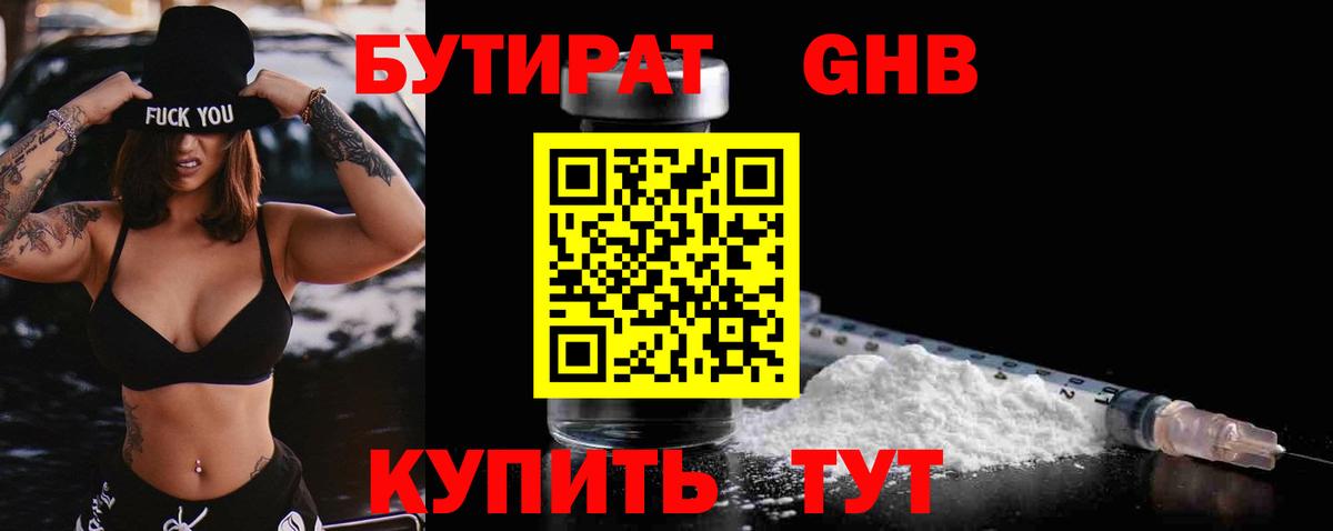 БУТИРАТ  БУТИРАТ 99%  Вход с VPN  Звенигород 