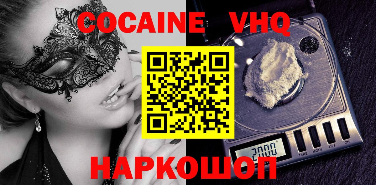Cocaine VHQ  COCAIN  Звенигород  COCAIN VHQ  Вход с VPN 