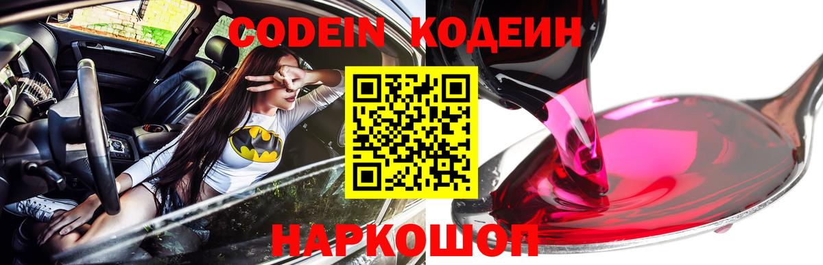 Кодеин Purple Drank  Вход с VPN  Кодеин Purple Drank  Звенигород 